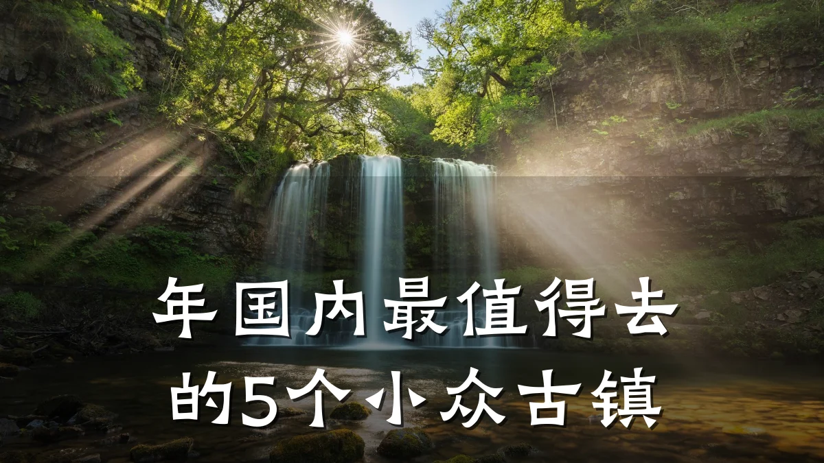 年国内最值得去的5个小众古镇