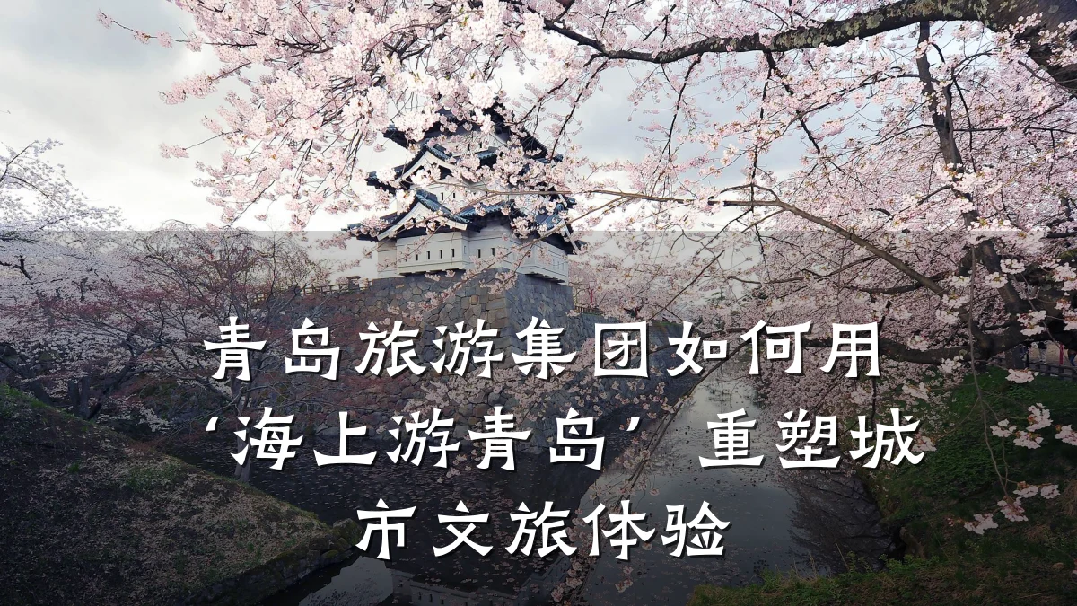 青岛旅游集团如何用‘海上游青岛’重塑城市文旅体验