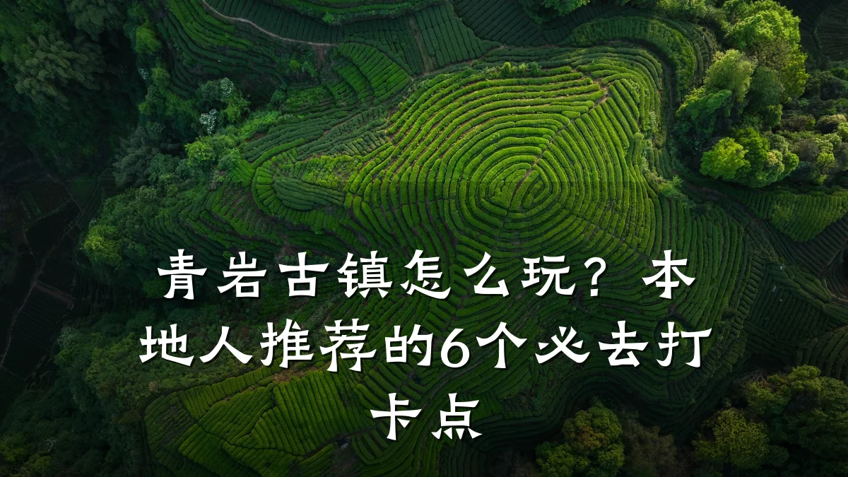 青岩古镇怎么玩?本地人推荐的6个必去打卡点