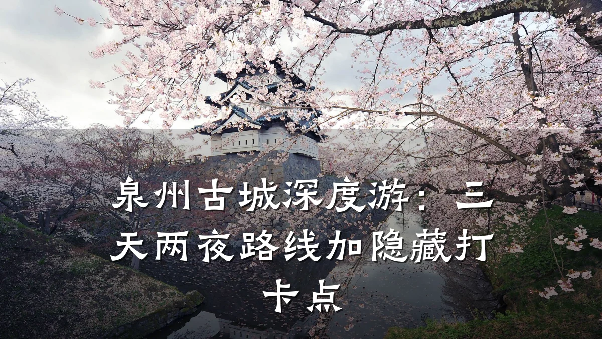 泉州古城深度游:三天两夜路线加隐藏打卡点