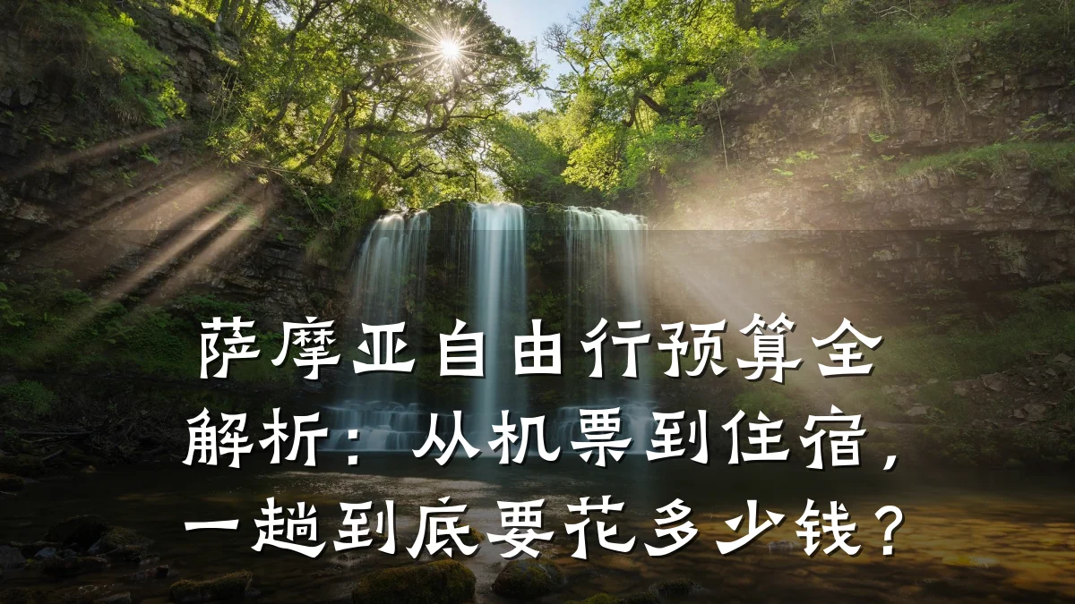 萨摩亚自由行预算全解析:从机票到住宿,一趟到底要花多少钱?