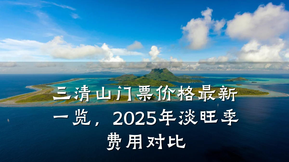 三清山门票价格最新一览,2025年淡旺季费用对比