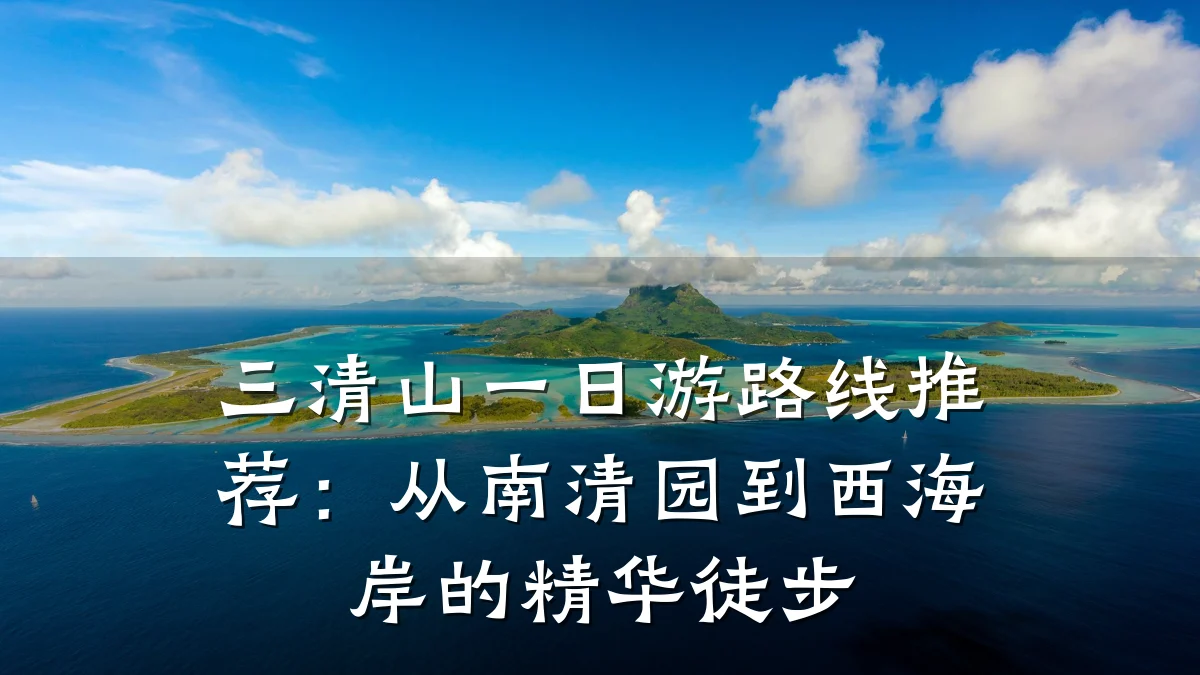 三清山一日游路线推荐:从南清园到西海岸的精华徒步