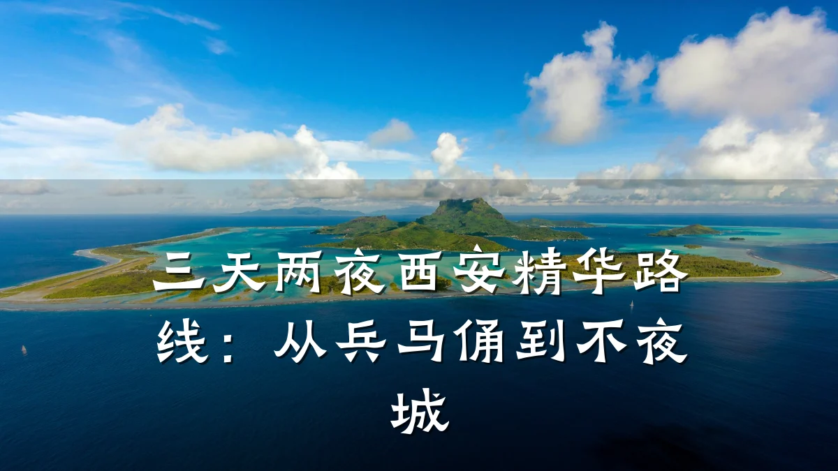 三天两夜西安精华路线：从兵马俑到不夜城