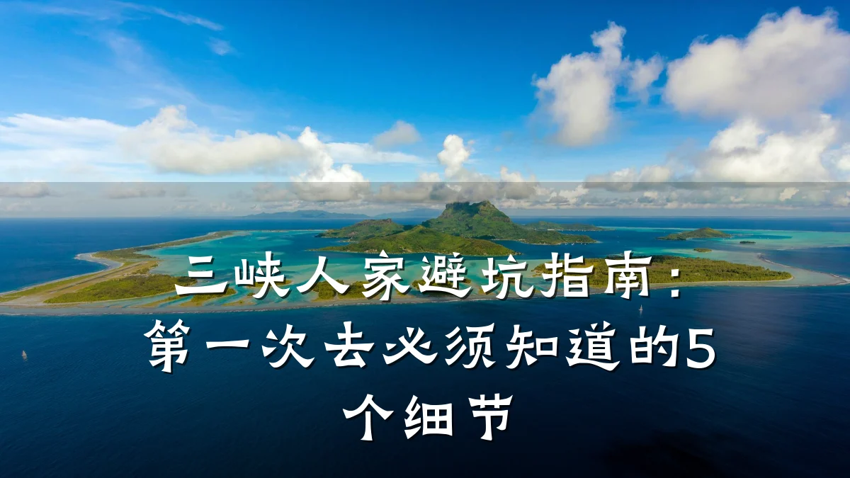 三峡人家避坑指南:第一次去必须知道的5个细节