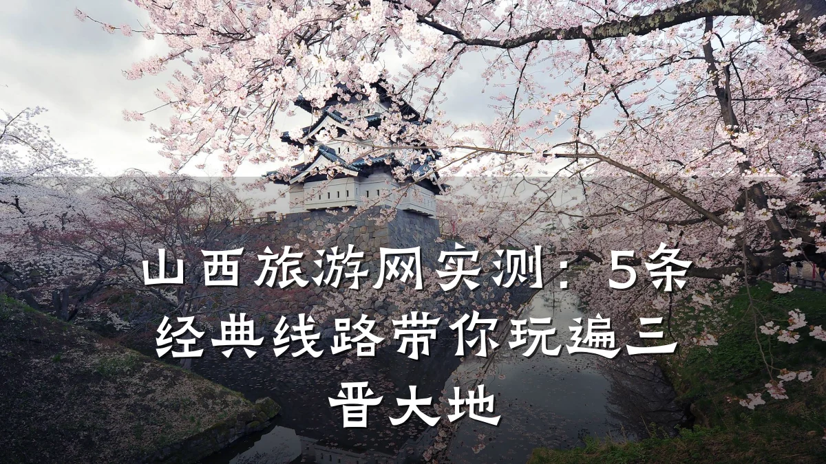 山西旅游网实测:5条经典线路带你玩遍三晋大地