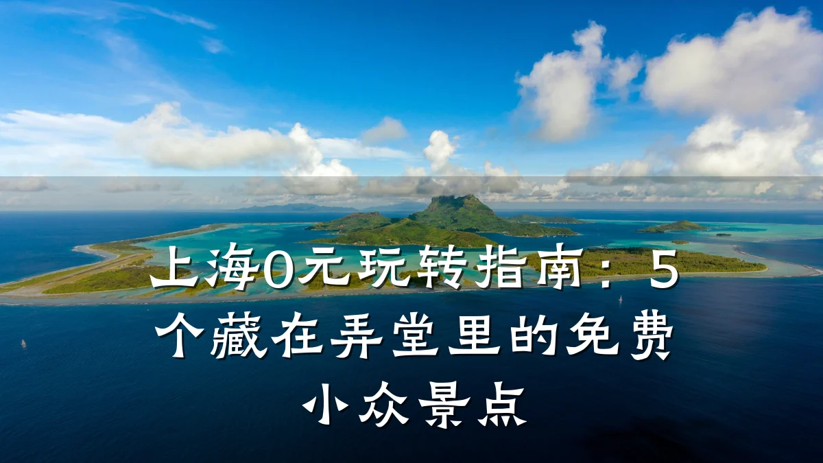 上海0元玩转指南:5个藏在弄堂里的免费小众景点
