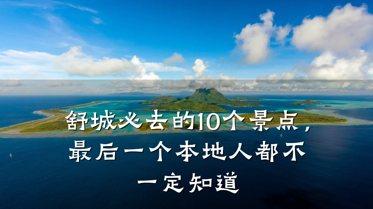 舒城必去的10个景点，最后一个本地人都不一定知道