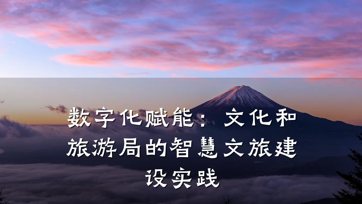 数字化赋能:文化和旅游局的智慧文旅建设实践