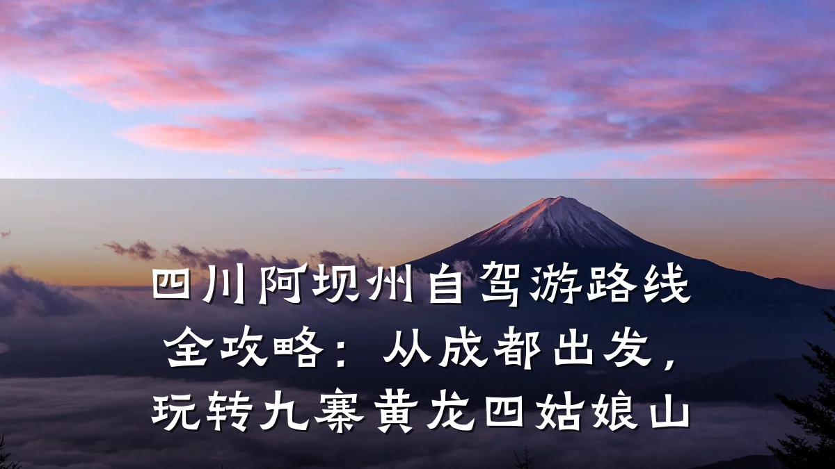 四川阿坝州自驾游路线全攻略:从成都出发,玩转九寨黄龙四姑娘山