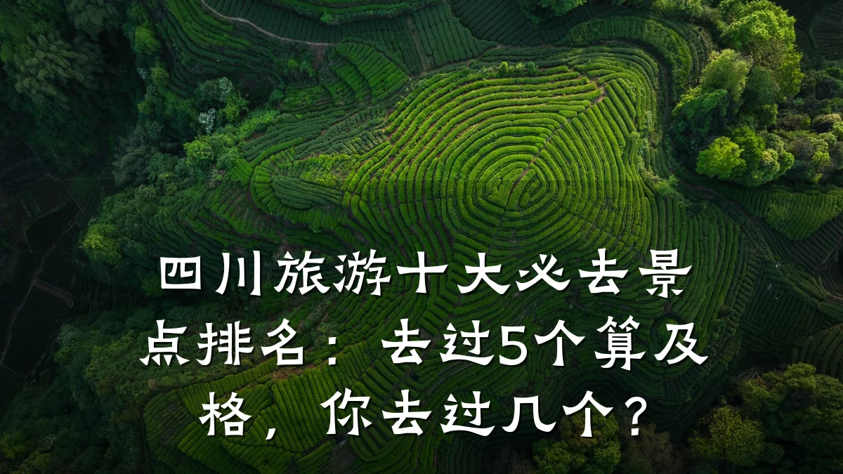 四川旅游十大必去景点排名:去过5个算及格,你去过几个?