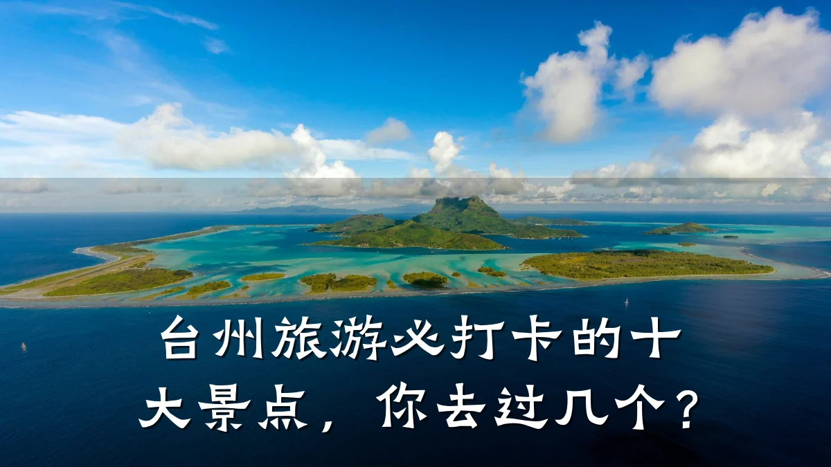 台州旅游必打卡的十大景点,你去过几个?