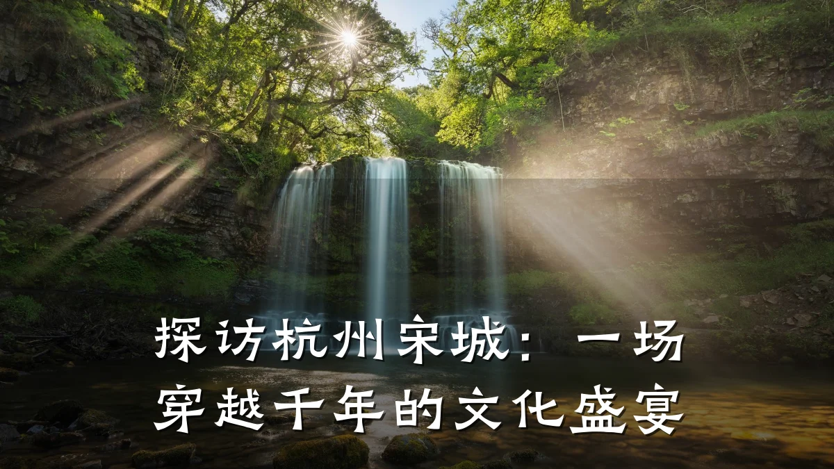 探访杭州宋城:一场穿越千年的文化盛宴