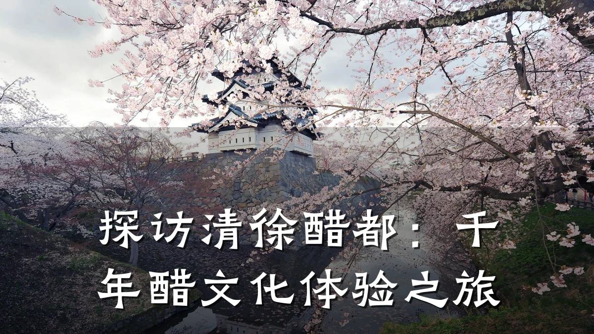 探访清徐醋都:千年醋文化体验之旅