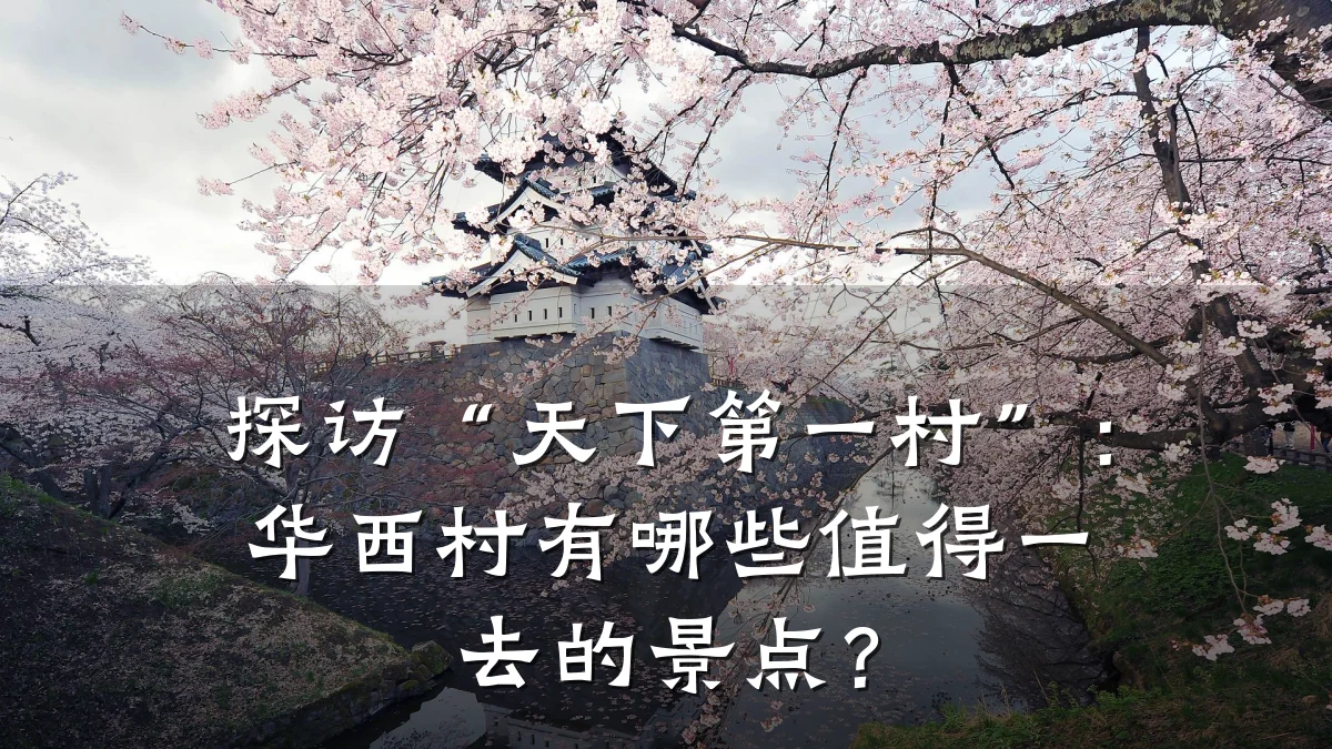 探访“天下第一村”:华西村有哪些值得一去的景点?