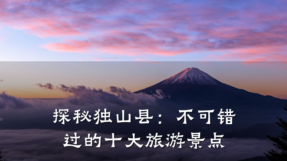 探秘独山县:不可错过的十大旅游景点