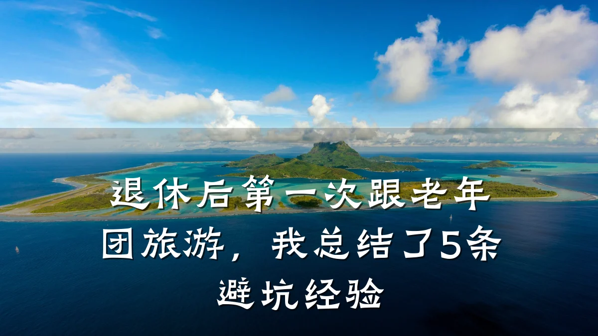退休后第一次跟老年团旅游,我总结了5条避坑经验
