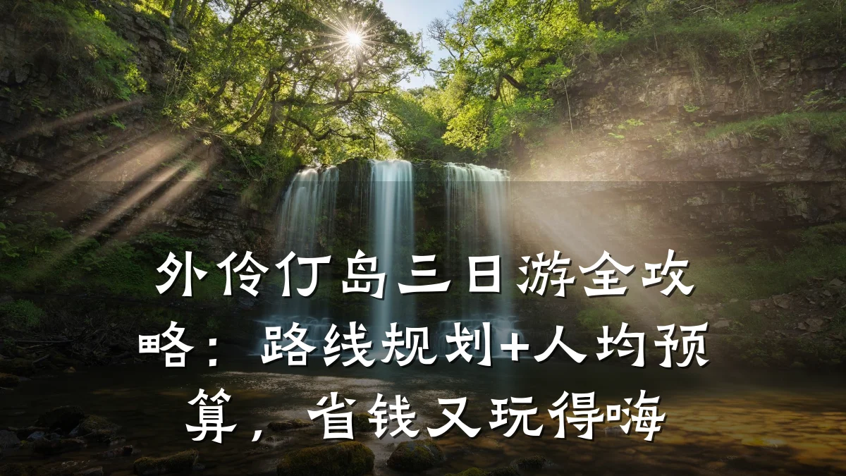 外伶仃岛三日游全攻略:路线规划+人均预算,省钱又玩得嗨