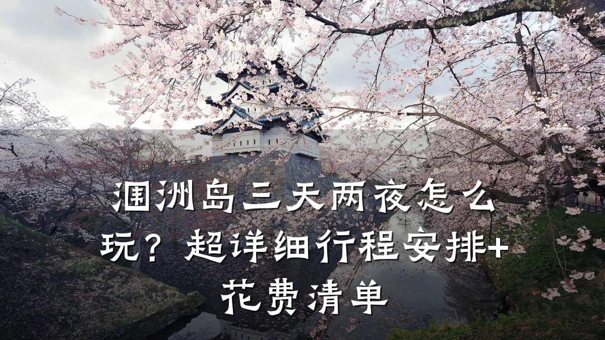 涠洲岛三天两夜怎么玩?超详细行程安排+花费清单