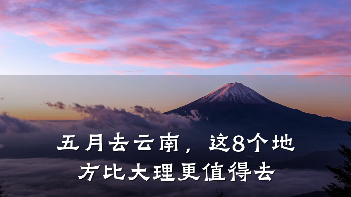 五月去云南,这8个地方比大理更值得去