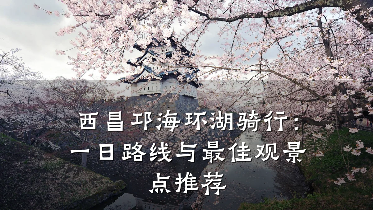 西昌邛海环湖骑行:一日路线与最佳观景点推荐