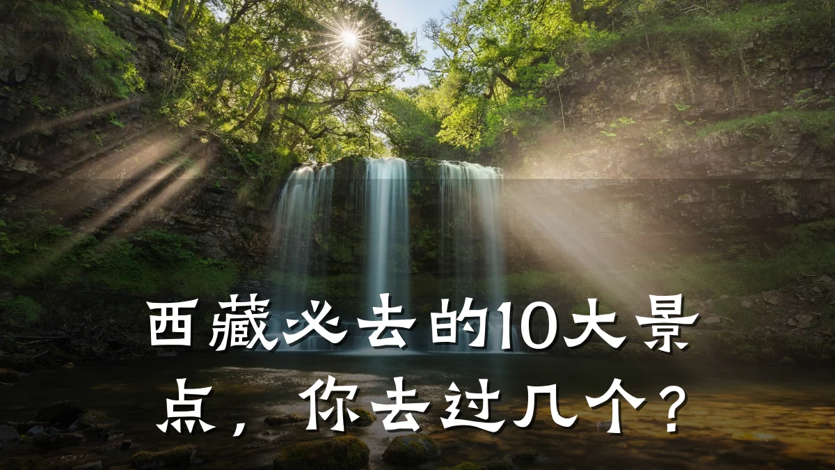 西藏必去的10大景点,你去过几个?