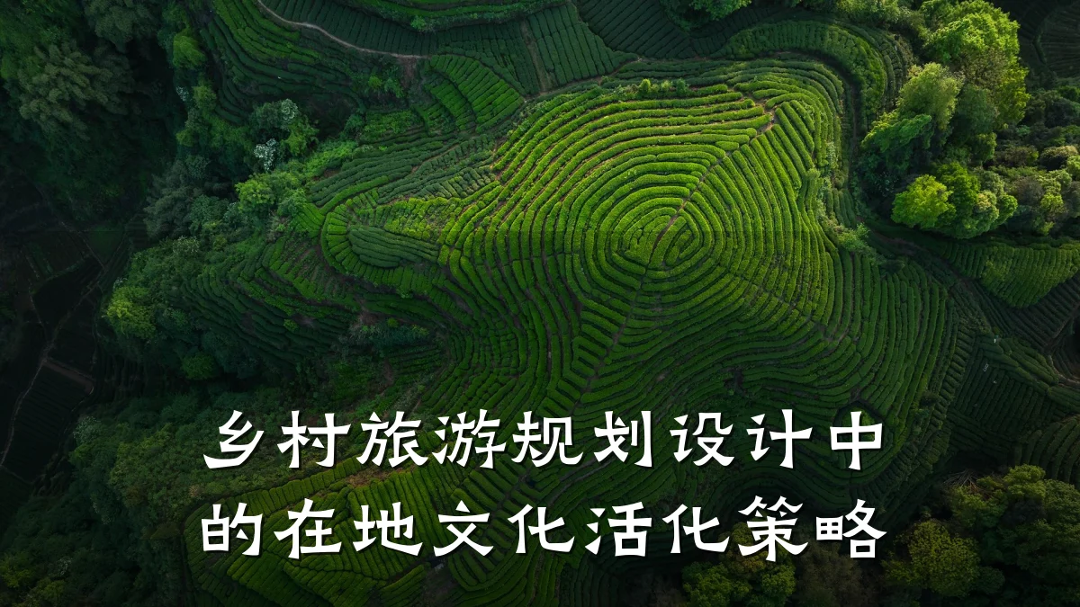 乡村旅游规划设计中的在地文化活化策略
