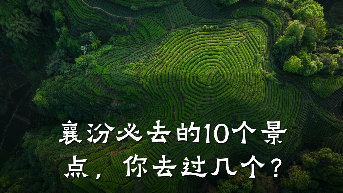 襄汾必去的10个景点,你去过几个?