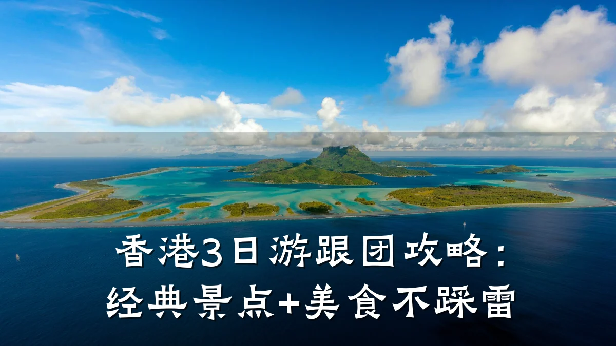 香港3日游跟团攻略:经典景点+美食不踩雷