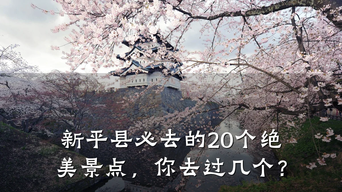 新平县必去的20个绝美景点，你去过几个？