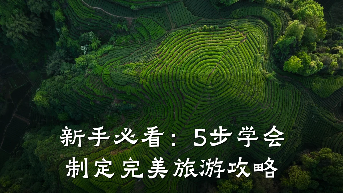 新手必看:5步学会制定完美旅游攻略