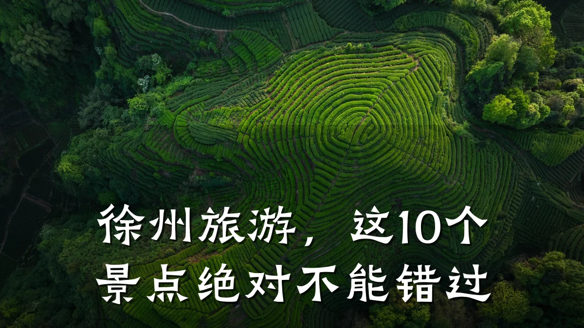 徐州旅游,这10个景点绝对不能错过
