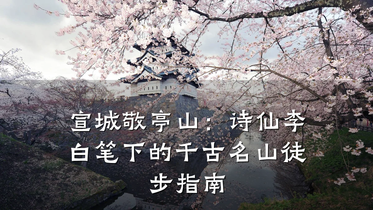 宣城敬亭山：诗仙李白笔下的千古名山徒步指南