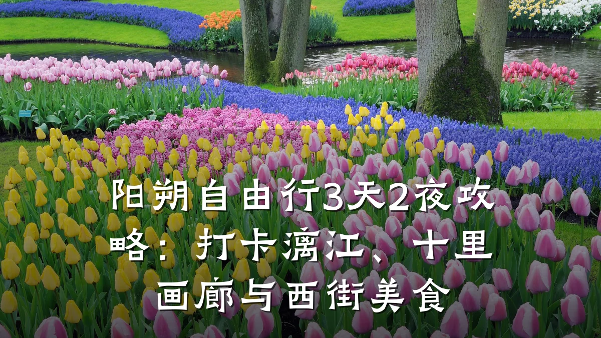 阳朔自由行3天2夜攻略：打卡漓江、十里画廊与西街美食