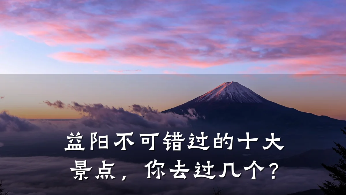 益阳不可错过的十大景点，你去过几个？