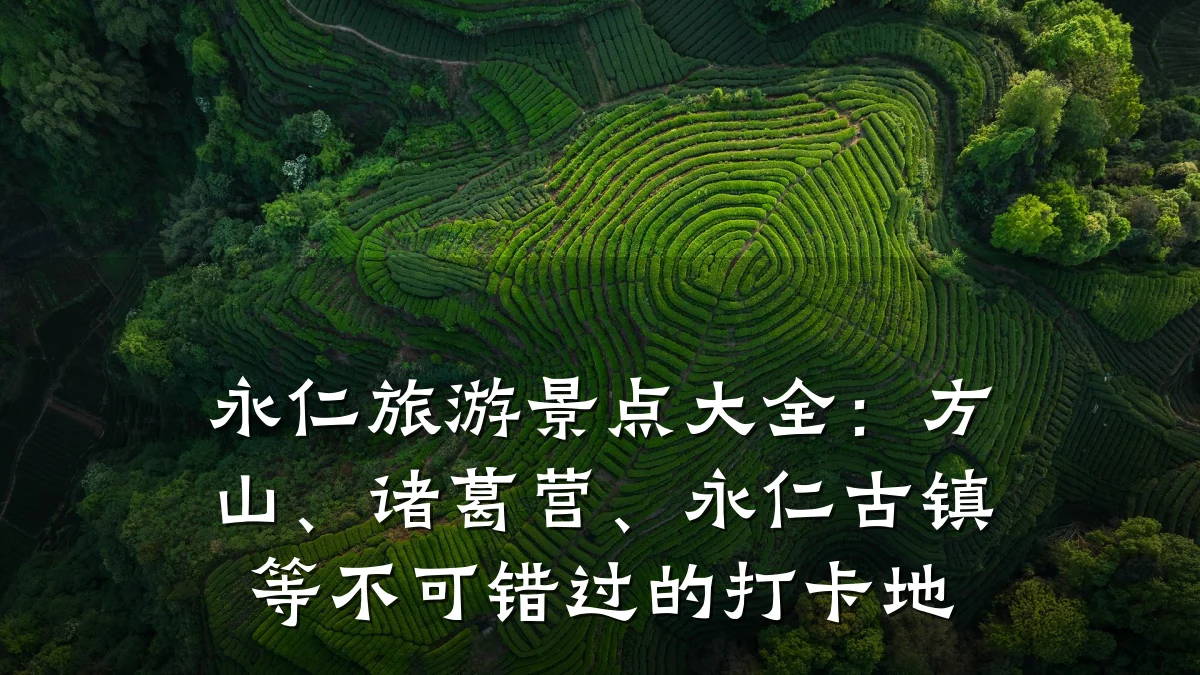 永仁旅游景点大全:方山、诸葛营、永仁古镇等不可错过的打卡地