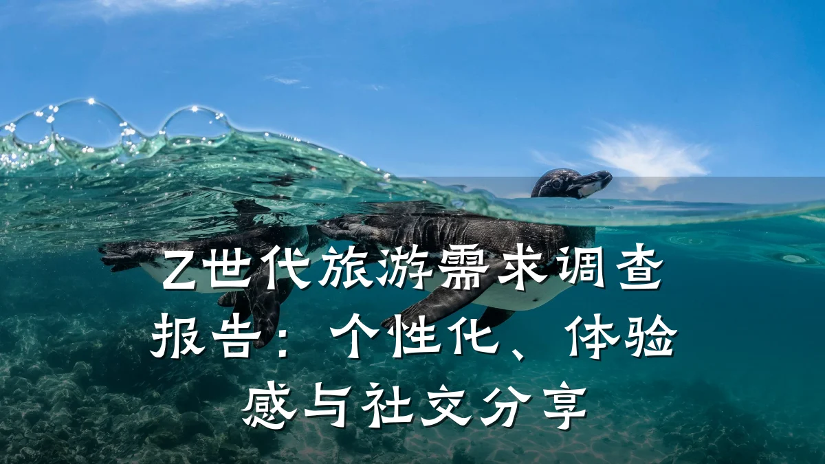 Z世代旅游需求调查报告:个性化、体验感与社交分享