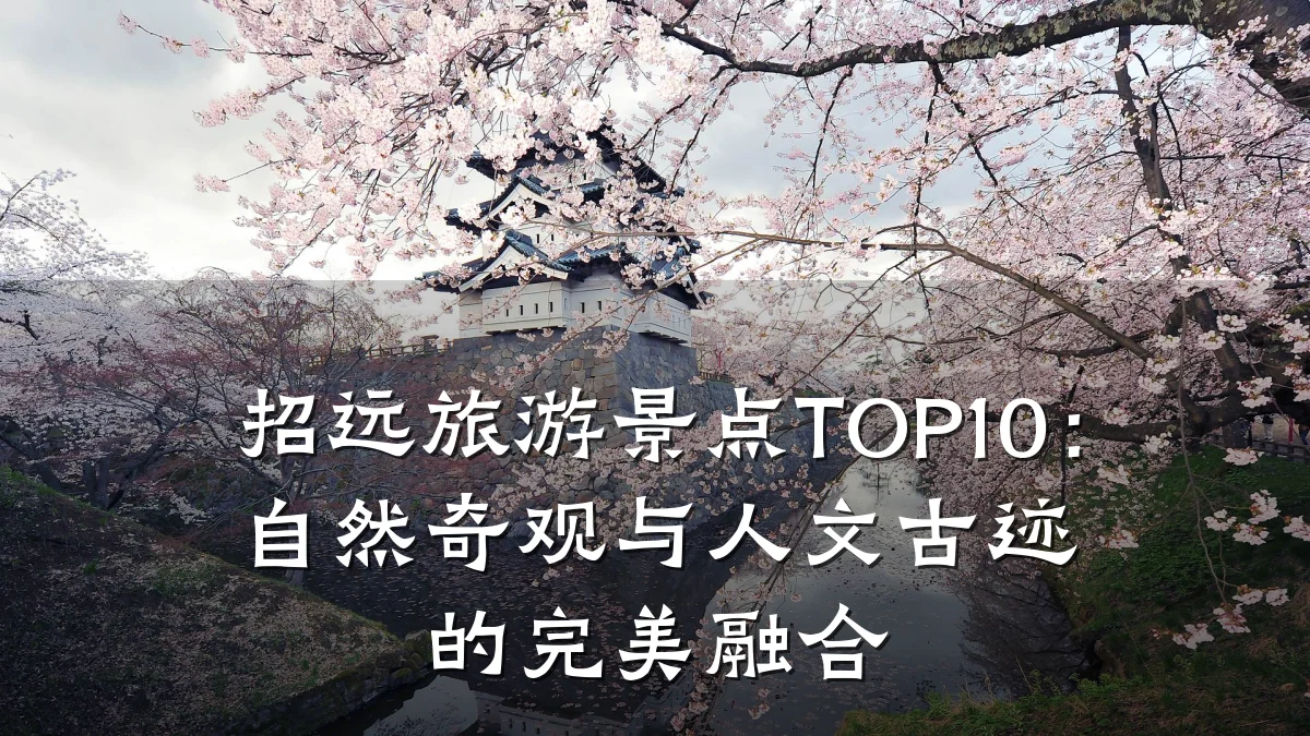 招远旅游景点TOP10:自然奇观与人文古迹的完美融合