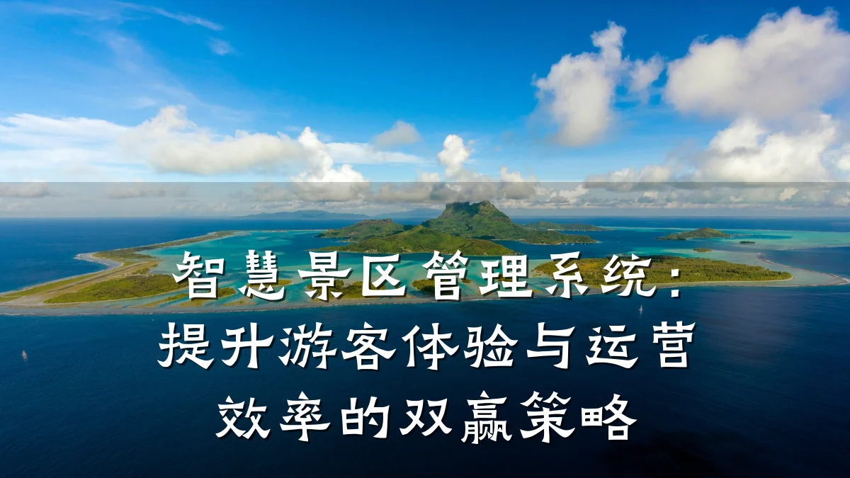 智慧景区管理系统:提升游客体验与运营效率的双赢策略