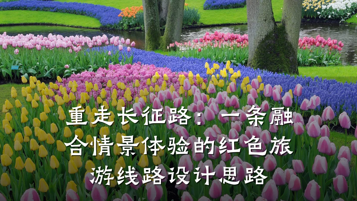 重走长征路:一条融合情景体验的红色旅游线路设计思路