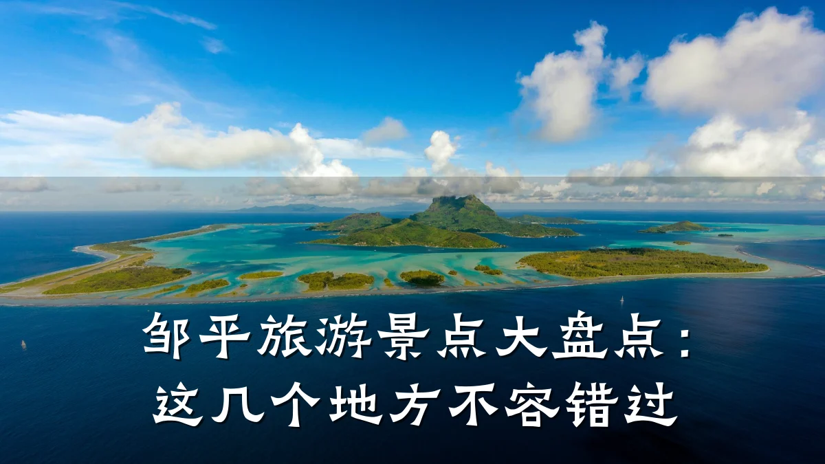 邹平旅游景点大盘点：这几个地方不容错过
