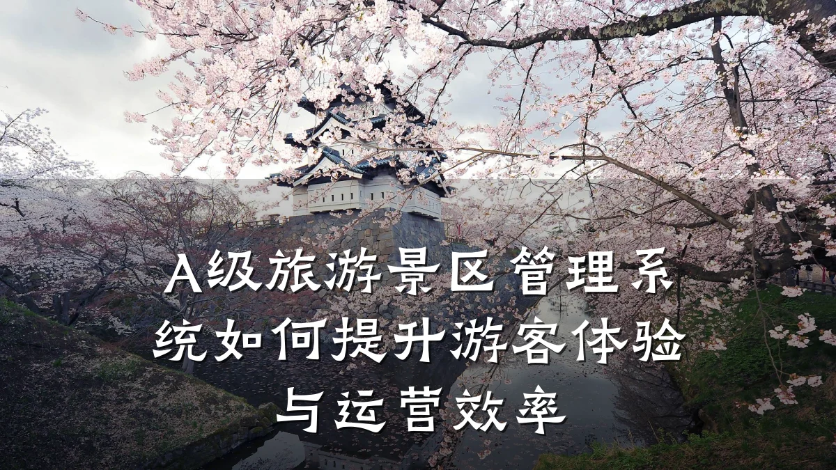 A级旅游景区管理系统如何提升游客体验与运营效率