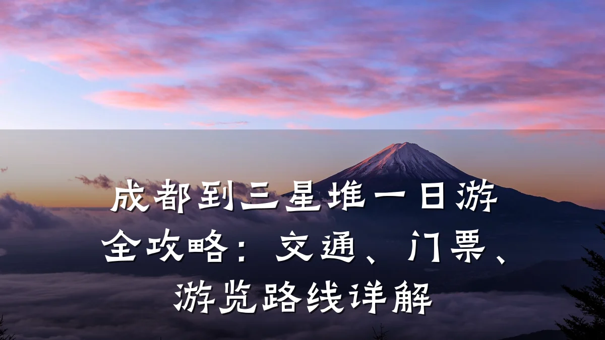 成都到三星堆一日游全攻略:交通、门票、游览路线详解