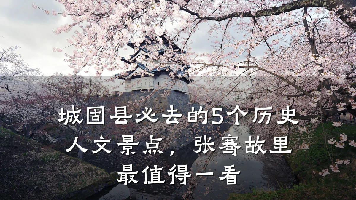 城固县必去的5个历史人文景点,张骞故里最值得一看