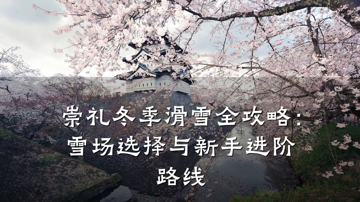 崇礼冬季滑雪全攻略:雪场选择与新手进阶路线