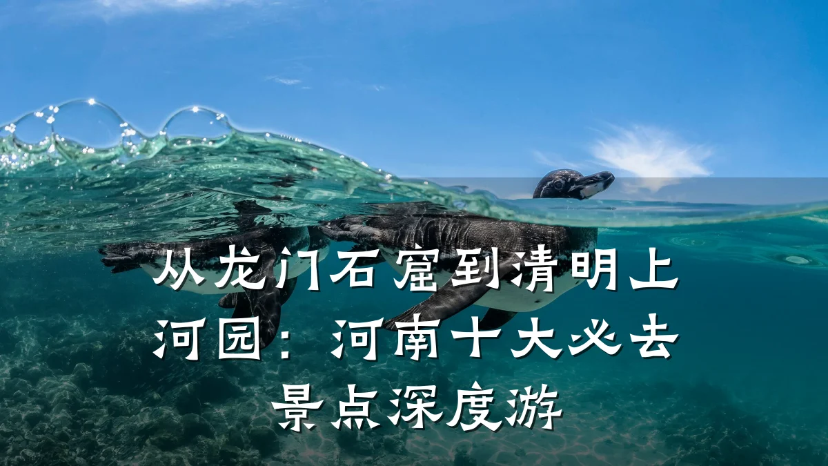 从龙门石窟到清明上河园:河南十大必去景点深度游