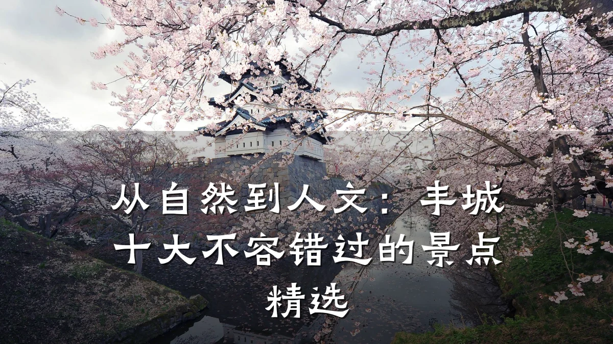 从自然到人文:丰城十大不容错过的景点精选