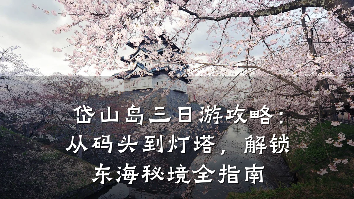 岱山岛三日游攻略:从码头到灯塔,解锁东海秘境全指南