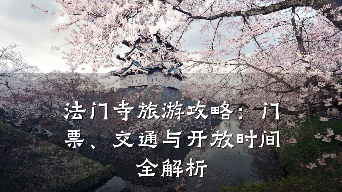 法门寺旅游攻略:门票、交通与开放时间全解析