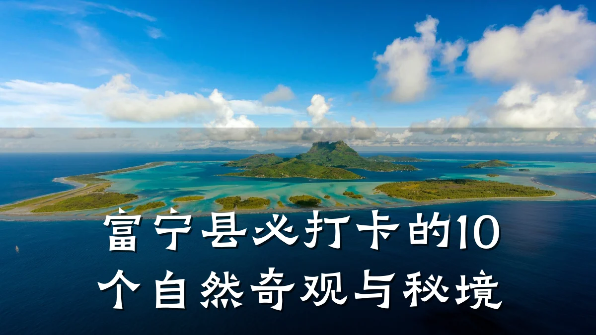 富宁县必打卡的10个自然奇观与秘境